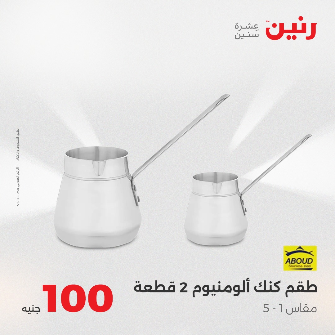 raneen offers from 24aug to 5aug 2025 عروض رنين من 24 أغسطس حتى 5 أغسطس 2025 صفحة رقم 16